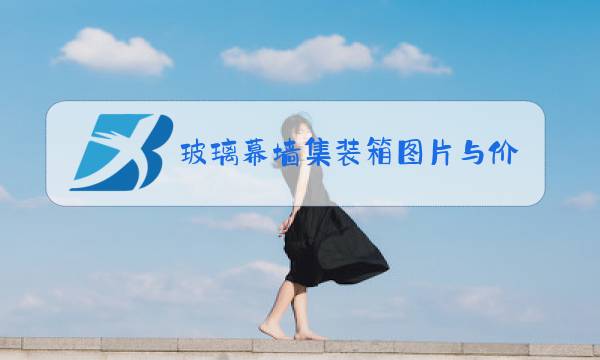 玻璃幕墙集装箱图片与价格图片