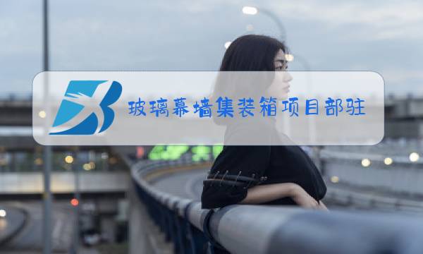 玻璃幕墙集装箱项目部驻地图片