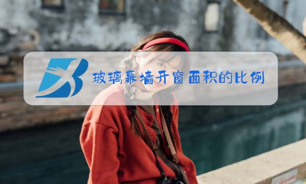 玻璃幕墙开窗面积的比例是20%吗图片