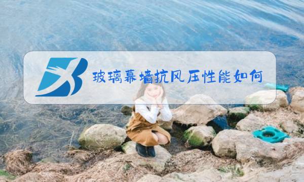 玻璃幕墙抗风压性能如何检测图片