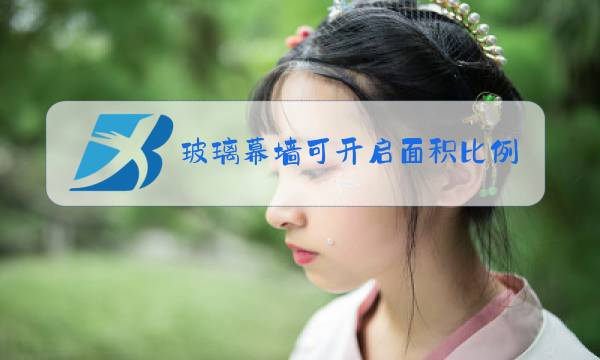 玻璃幕墙可开启面积比例应不低于5%图片