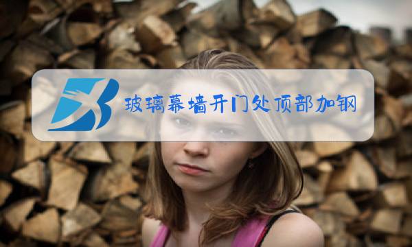 玻璃幕墙开门处顶部加钢梁图片