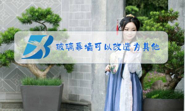 玻璃幕墙可以改造为其他墙面吗图片