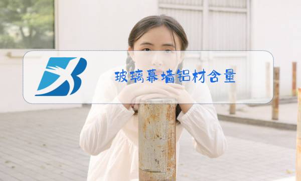 玻璃幕墙铝材含量图片