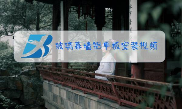 玻璃幕墙铝单板安装视频图片