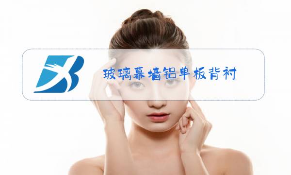 玻璃幕墙铝单板背衬图片