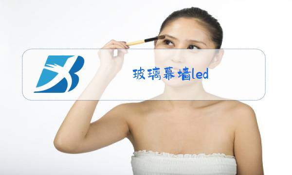 玻璃幕墙led图片