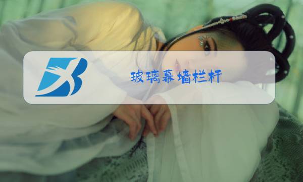 玻璃幕墙栏杆图片