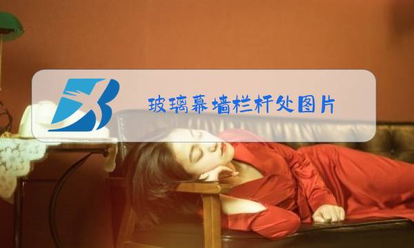 玻璃幕墙栏杆处图片图片