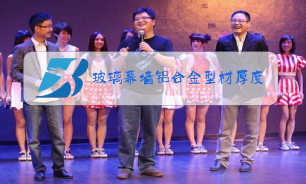 玻璃幕墙铝合金型材厚度偏差图片