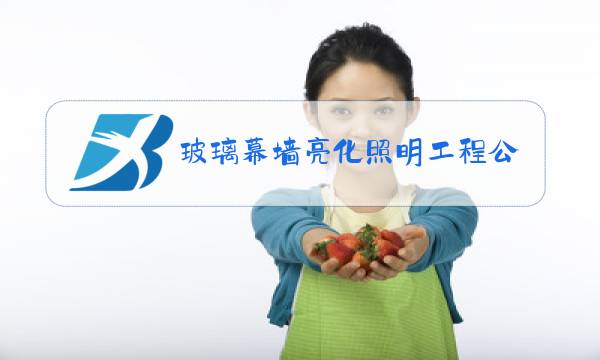 玻璃幕墙亮化照明工程公司图片