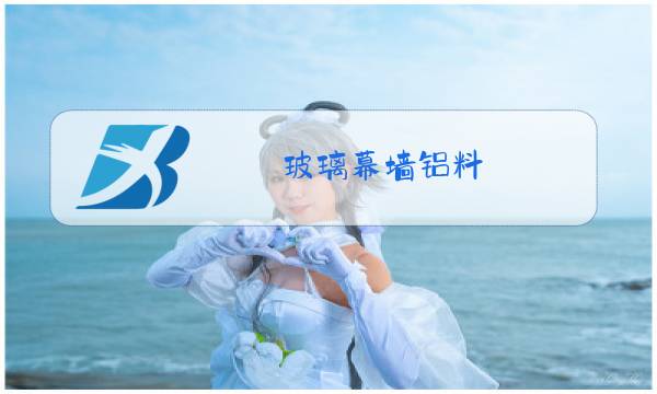 玻璃幕墙铝料图片