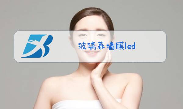玻璃幕墙膜led图片