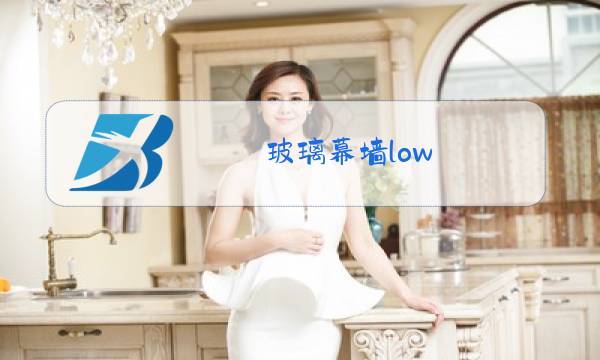 玻璃幕墙low-e玻璃造价图片