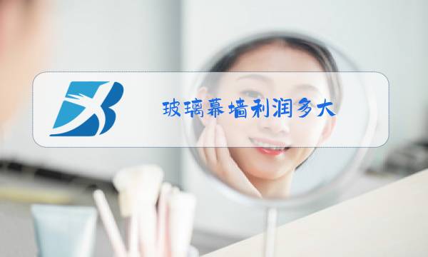 玻璃幕墙利润多大图片