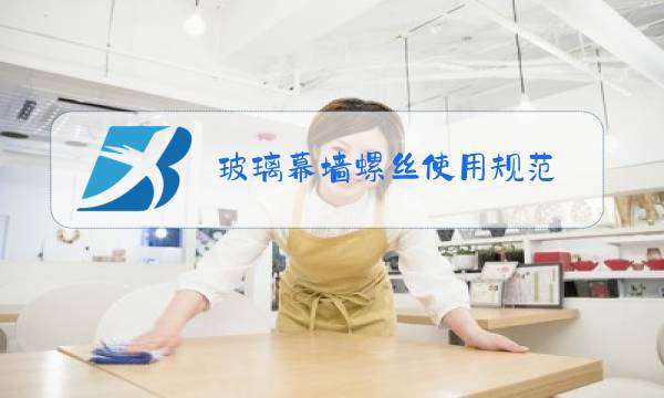 玻璃幕墙螺丝使用规范图片