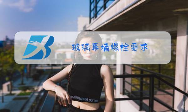 玻璃幕墙螺栓要求图片