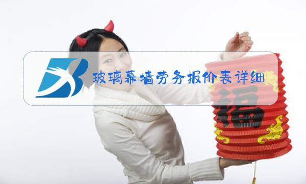 玻璃幕墙劳务报价表详细范本图片
