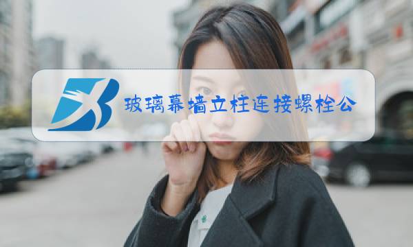 玻璃幕墙立柱连接螺栓公称直径是壁厚的一半图片