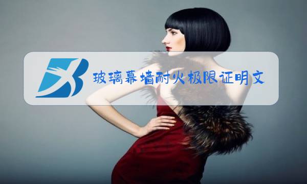 玻璃幕墙耐火极限证明文件是什么图片