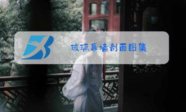 玻璃幕墙剖面图集图片