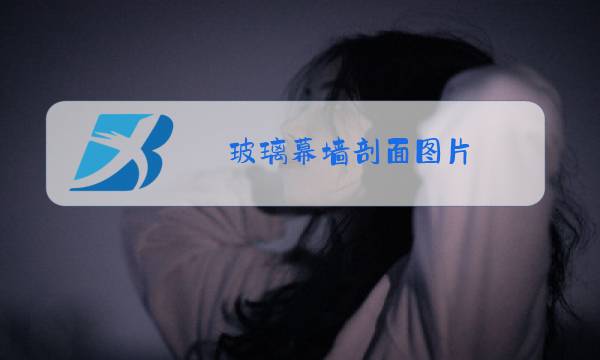 玻璃幕墙剖面图片图片