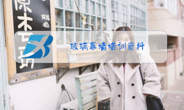 玻璃幕墙培训资料图片