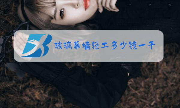 玻璃幕墙轻工多少钱一平米图片
