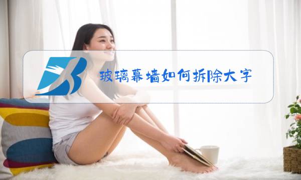 玻璃幕墙如何拆除大字图片