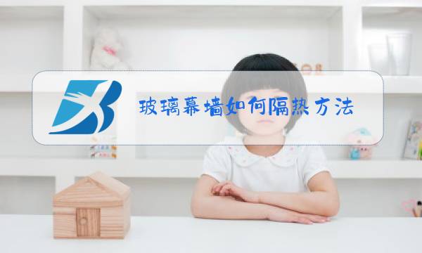 玻璃幕墙如何隔热方法图片