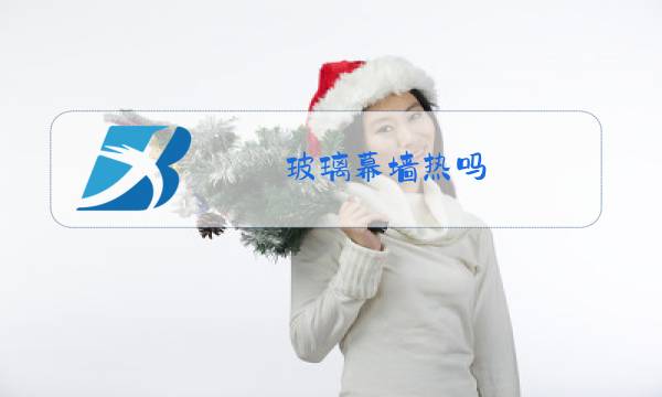 玻璃幕墙热吗?图片