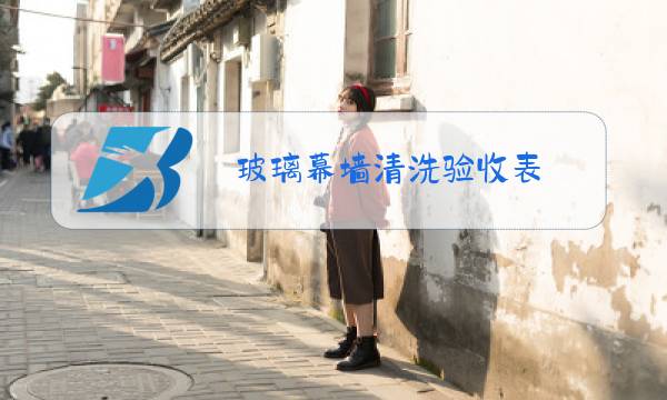 玻璃幕墙清洗验收表图片