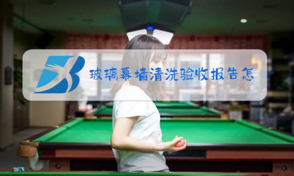 玻璃幕墙清洗验收报告怎么写图片