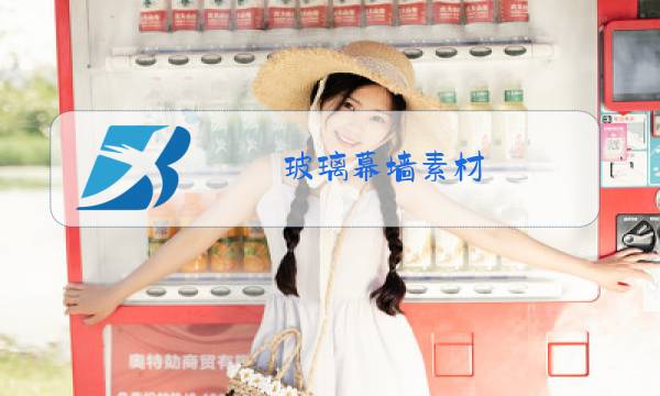 玻璃幕墙素材图片