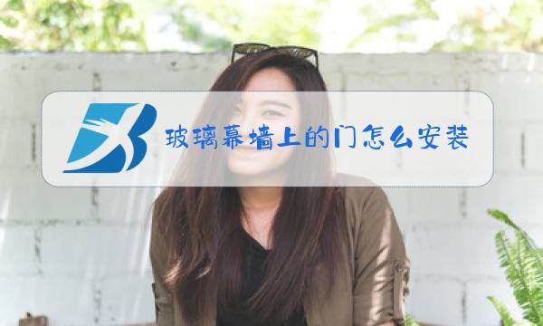玻璃幕墙上的门怎么安装图片