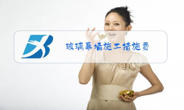 玻璃幕墙施工措施费图片