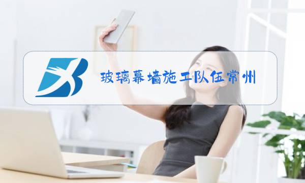 玻璃幕墙施工队伍常州图片