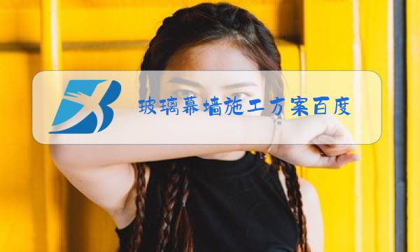 玻璃幕墙施工方案百度图片