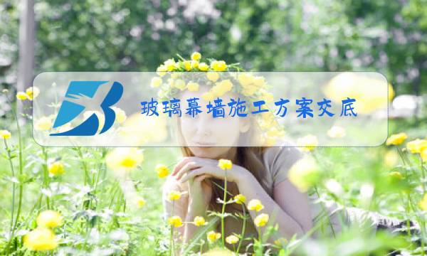 玻璃幕墙施工方案交底图片
