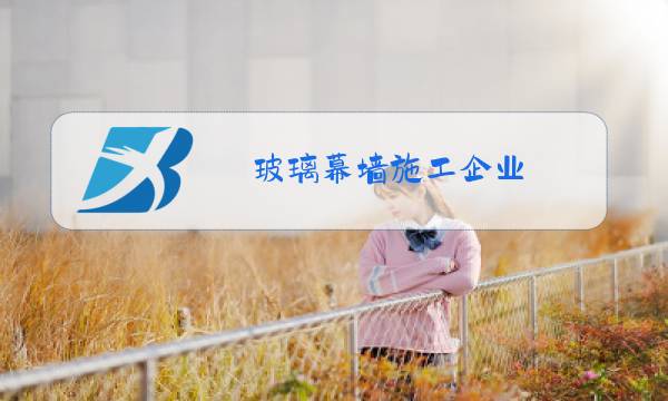 玻璃幕墙施工企业图片