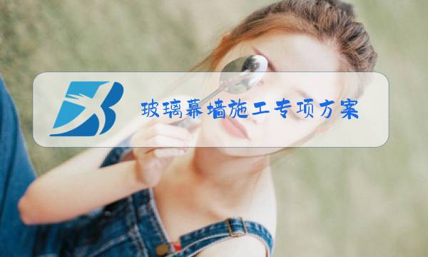 玻璃幕墙施工专项方案,监理怎样签写审查意见的?图片