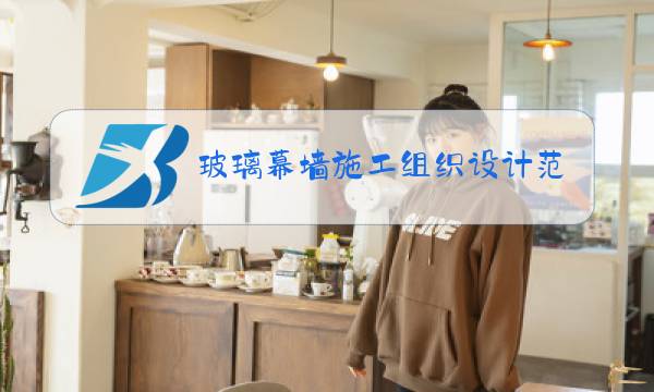 玻璃幕墙施工组织设计范本图片