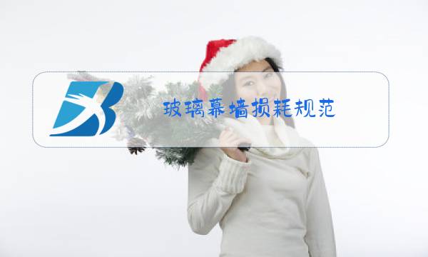 玻璃幕墙损耗规范图片