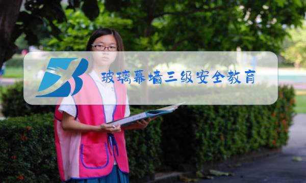玻璃幕墙三级安全教育图片