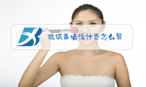玻璃幕墙设计费怎么算图片