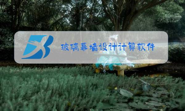 玻璃幕墙设计计算软件图片