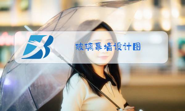 玻璃幕墙设计图图片
