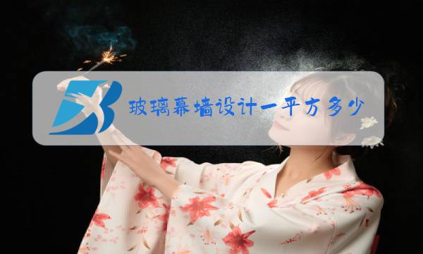 玻璃幕墙设计一平方多少钱图片