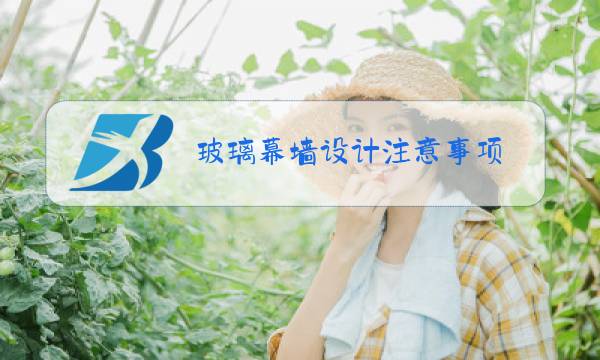 玻璃幕墙设计注意事项图片