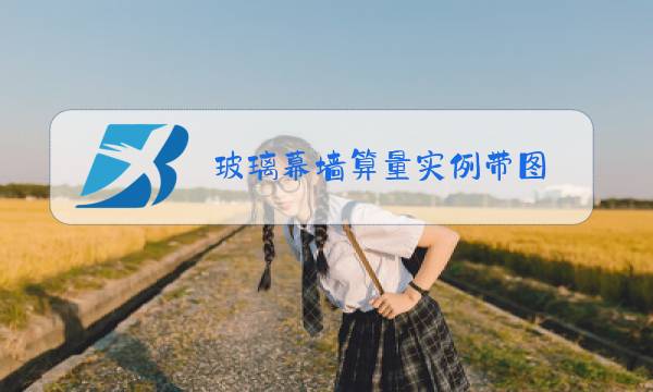 玻璃幕墙算量实例带图图片